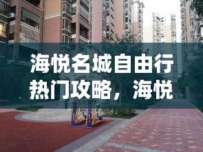 海悦名城自由行热门攻略，海悦名郡户型图 