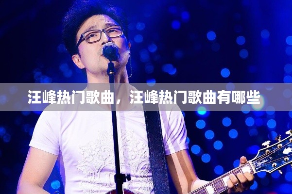 汪峰热门歌曲，汪峰热门歌曲有哪些 