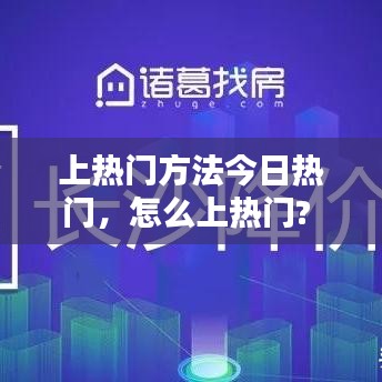 上热门方法今日热门，怎么上热门? 