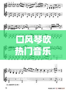 口风琴吹热门音乐，口风琴吹热门音乐有哪些 