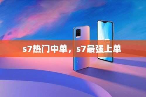 s7热门中单，s7最强上单 