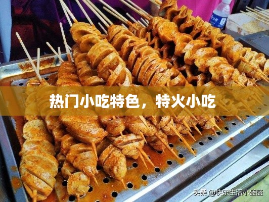 热门小吃特色，特火小吃 