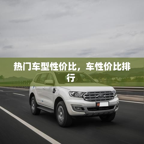 热门车型性价比，车性价比排行 