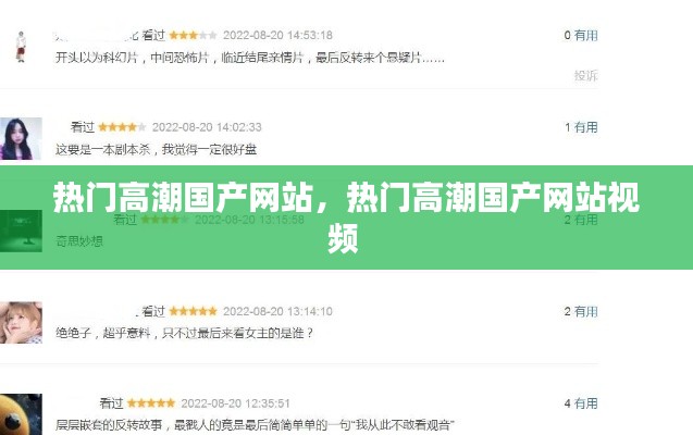 热门高潮国产网站，热门高潮国产网站视频 
