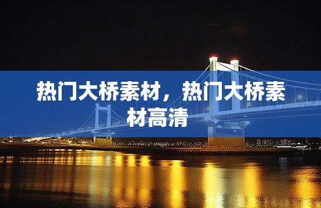 热门大桥素材，热门大桥素材高清 