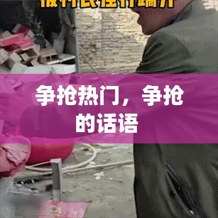 争抢热门，争抢的话语 