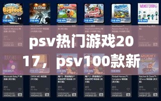 psv热门游戏2017，psv100款新游戏 