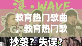 教育热门歌曲，教育热门歌曲推荐 