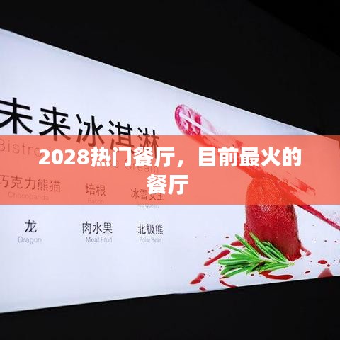 2028热门餐厅，目前最火的餐厅 
