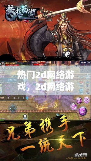 热门2d网络游戏，2d网络游戏排行 