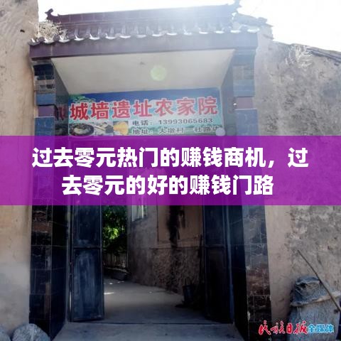 过去零元热门的赚钱商机，过去零元的好的赚钱门路 