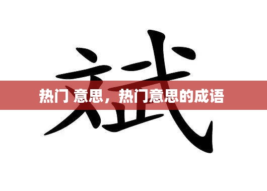 热门 意思，热门意思的成语 