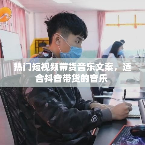 热门短视频带货音乐文案，适合抖音带货的音乐 