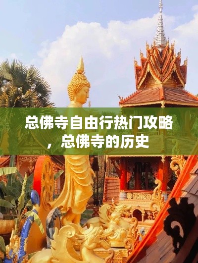 总佛寺自由行热门攻略，总佛寺的历史 