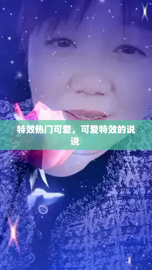 特效热门可爱，可爱特效的说说 