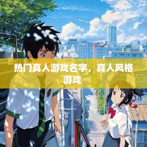 热门真人游戏名字，真人风格游戏 