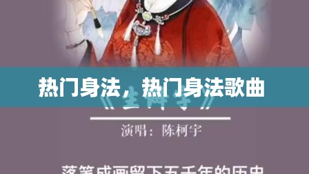 热门身法，热门身法歌曲 