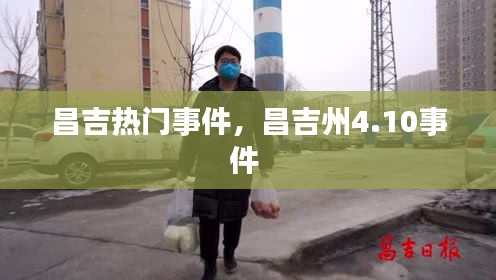 昌吉热门事件，昌吉州4.10事件 