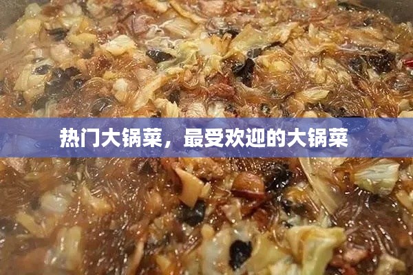 热门大锅菜，最受欢迎的大锅菜 