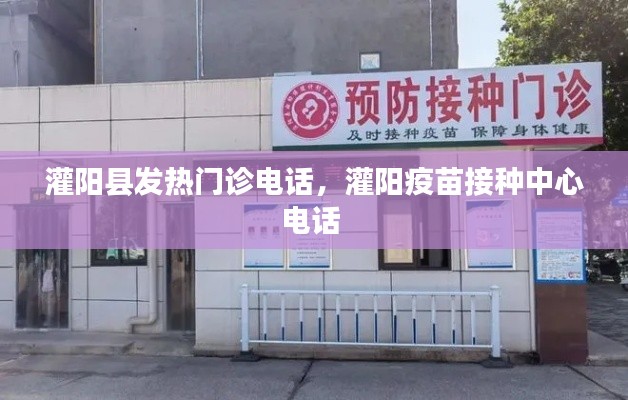 灌阳县发热门诊电话，灌阳疫苗接种中心电话 