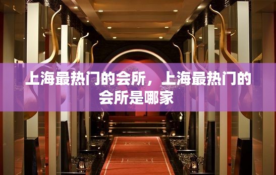 上海最热门的会所，上海最热门的会所是哪家 