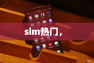sim热门， 
