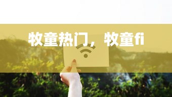 牧童热门，牧童fi 