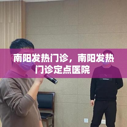 南阳发热门诊，南阳发热门诊定点医院 