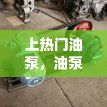 上热门油泵，油泵热了不工作 