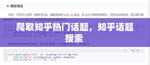 爬取知乎热门话题，知乎话题搜索 