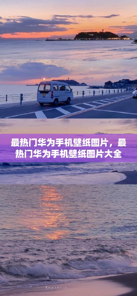 最热门华为手机壁纸图片，最热门华为手机壁纸图片大全 