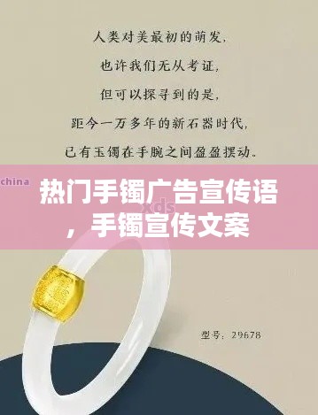 热门手镯广告宣传语，手镯宣传文案 
