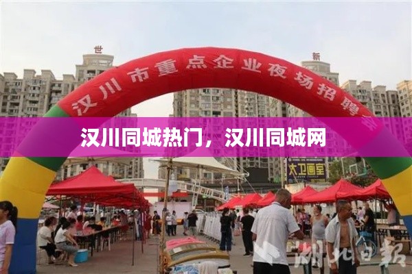 汉川同城热门，汉川同城网 