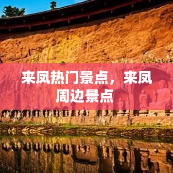 来凤热门景点，来凤周边景点 
