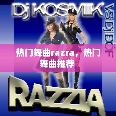 热门舞曲razra，热门舞曲推荐 