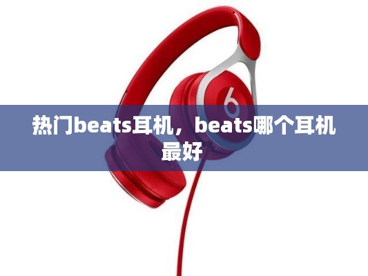热门beats耳机，beats哪个耳机最好 