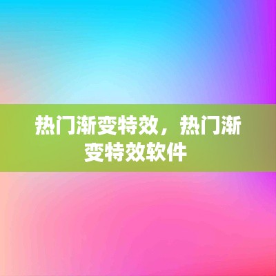 热门渐变特效，热门渐变特效软件 