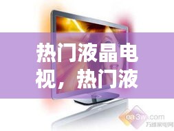热门液晶电视，热门液晶电视推荐 