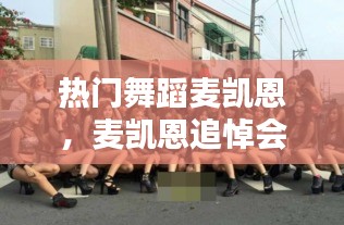 热门舞蹈麦凯恩，麦凯恩追悼会 