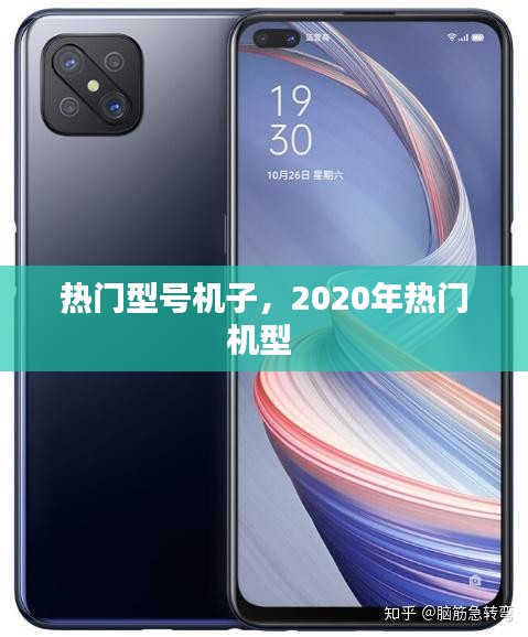 热门型号机子，2020年热门机型 