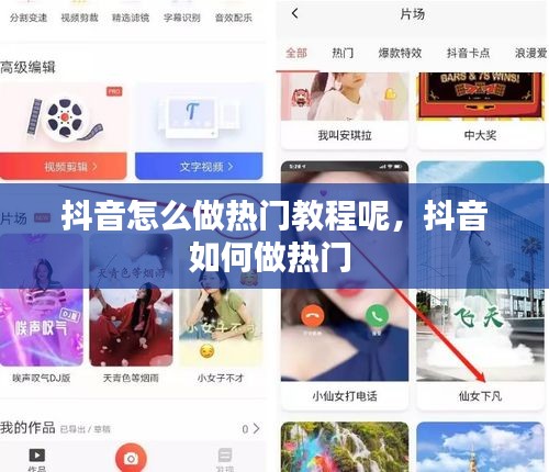 抖音怎么做热门教程呢，抖音如何做热门 