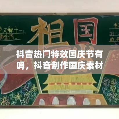 抖音热门特效国庆节有吗，抖音制作国庆素材 