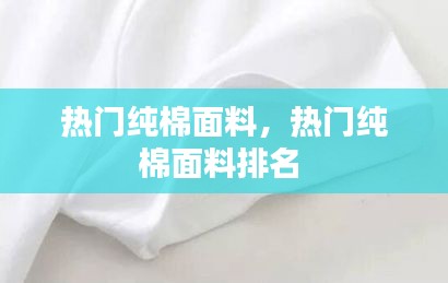 热门纯棉面料，热门纯棉面料排名 