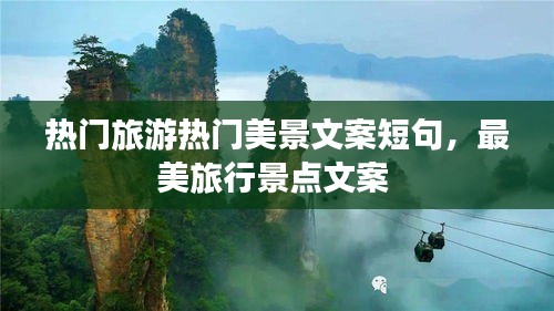 热门旅游热门美景文案短句，最美旅行景点文案 