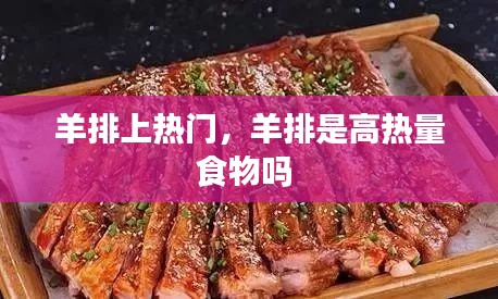 羊排上热门，羊排是高热量食物吗 