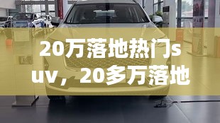20万落地热门suv，20多万落地的suv 