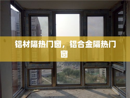 铝材隔热门窗，铝合金隔热门窗 