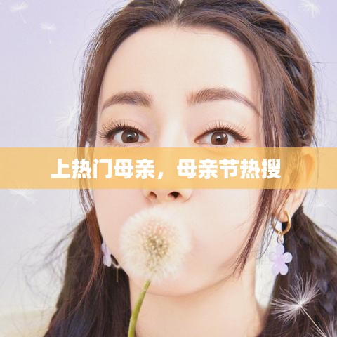 上热门母亲，母亲节热搜 