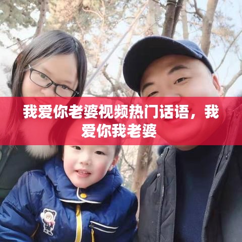 我爱你老婆视频热门话语，我爱你我老婆 