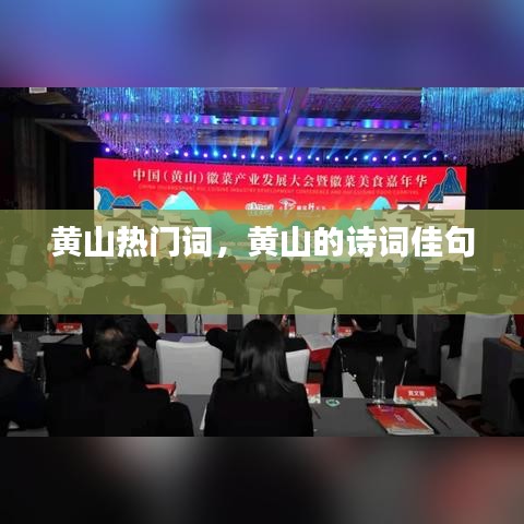 黄山热门词，黄山的诗词佳句 